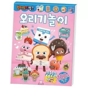 브레드이발소 오리기 놀이북 1P 어린이 만들기 도안