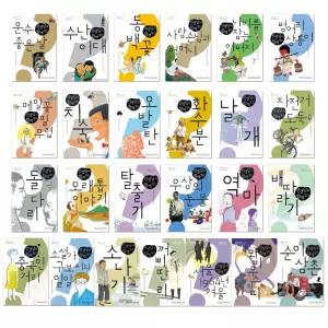 물음표로 찾아가는 한국 단편소설 전 25권 / 청소년 문학 / 전국국어교사모임 기획 집필 / 휴머니스트