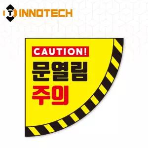 이노텍 문열림주의 부채12 좌300 바닥용 스티커 2000PSF04-14A/300