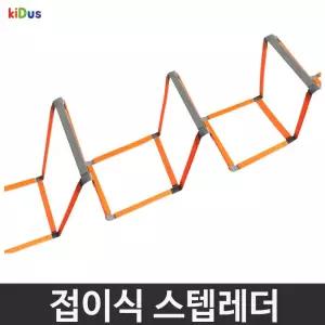 키더스 접이식 스텝레더 훈련 사다리