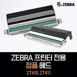 ZEBRA ZT410 ZT411 지브라 열전사 프린터 헤드 203 300dpi