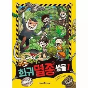 [웅진북센] 에그박사의 희귀 멸종 생물 1