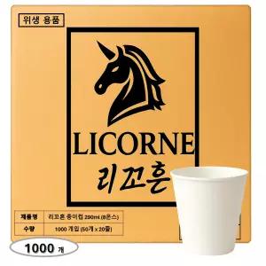 리꼬흔 290ml 8온스 8 oz 무인쇄 종이컵 1000개