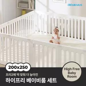 논슬립 프리와이드 하이프리 베이비룸 세트 (200x250cm)