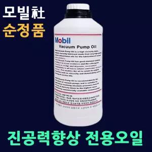 모빌정품 진공포장기오일1L 펌프수명연장 진공윤활유 펌프전용오일 진공력향상 족발 고기 육류 생선 로베로 보쉬 태백 후지
