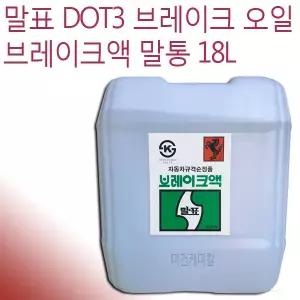 말표 브레이크액 브레이크 오일 말통 18L