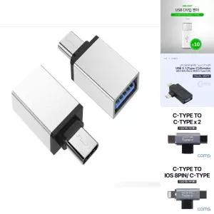 스마트폰 usb C타입 변환젠더 젠더/USB젠더/USB변환/USB변환젠더/휴대폰/A타입/어뎁터/USBTOC/USB3.1/OTG