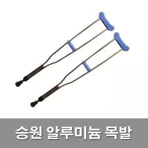 승원 알루미늄 목발 1조 (2개) 깁스 클러치