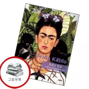 프리다 칼로 프리다칼로 추천도서