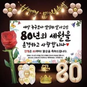 팔순상 차림 부모님 조부모님 생신 홈파티 꾸미기 파티용품 현수막