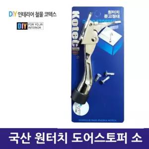 국산 원터치 도어스토퍼 소/현관/노루발/현관문/말발굽/방문/학원/말굽/문닫힘/강당/방지/고정/사무실/회사