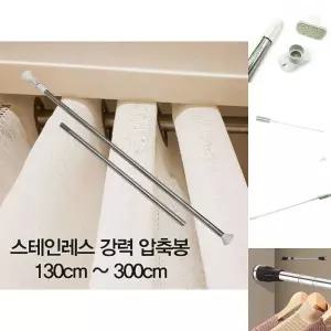 압축봉 커튼봉 스테인레스 강력 압축봉 130cm 300cm/샤워/압축/커텐봉/미니/샤워봉/봉커튼/초강력/조절