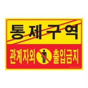 통제구역관계자외출입금지 5302/파티션/명패/자석/프레임/알림판/출입금지/표지판/포스터/스탠드/팻말/POP