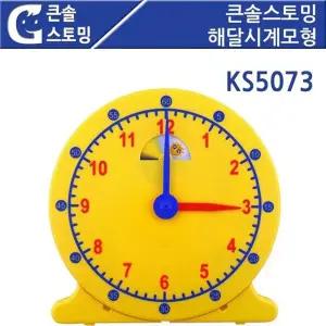 KS5073 가베 큰솔스토밍 해달시계모형