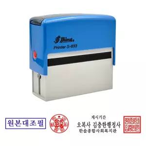 에스엠프린팅 자동스탬프 S-833 2도 (23X78) 샤이니 결재방 결재칸 결재 주소 명판 원본대조필 도장자동 스탬프 주문제작