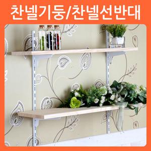 찬넬 선반 기둥 받침대 까치발 브라켓 튼튼선반 수납