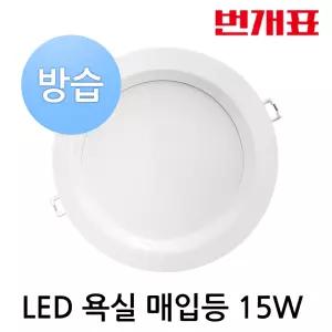 번개표 6인치 LED 매입등 15W 방습형 D1565-6ATO 화장실전구 사무실등 매장램프