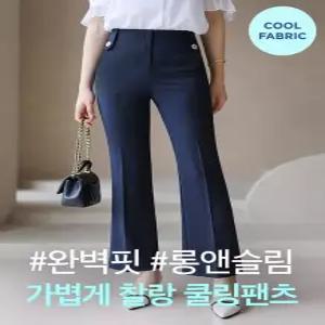 [스타일온미][루이스엔젤] 완벽핏 사각사각 썸머 쿨 비조버튼 세미 부츠컷 슬랙스 악