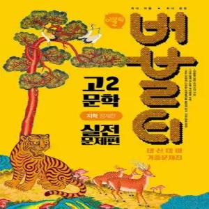 버블티 고2 문학 내신대비 기출문제집 실전문제편 (지학 정재찬) (2026)