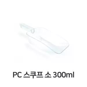 스쿱 300ml 스쿠프 용품 투명 업소용 얼음 소 아이스크림 주방