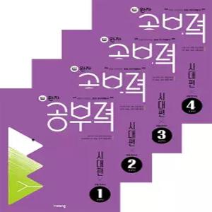 (초등학습) 최신판 비상교육 완자 공부력 초등 한국사 독해 시대편 1+2+3+4 총4종세트