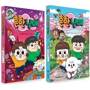 아이세움 흔한남매 21권 + 22권 세트 (전2권) (양장)