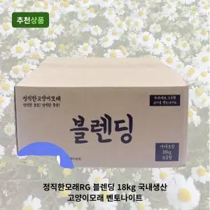 정직한모래RG 블렌딩 18kg 국내생산 고양이모래 벤토나이트 대용량