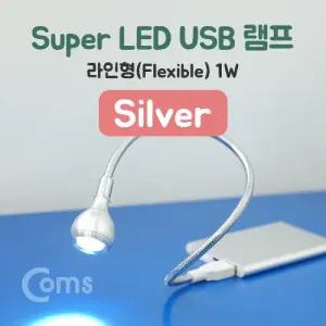 Coms USB 램프 라인형 Super LED 1W Silver 플렉시블 LED 라이트/미니/스탠드/자바라/탁상/학습용/휴대용