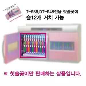 십 하인스 칫솔소독기전용 칫솔꽂이