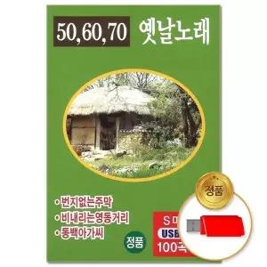 [하프클럽/](지엠엔터)USB 506070 옛날노래 100곡-S뮤직