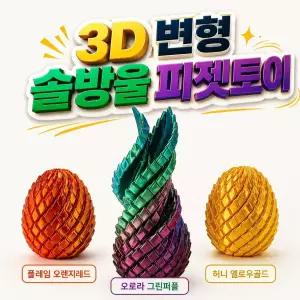 OKO 솔방울 3D 프린트 피젯토이 변형 손 장난감 스트레스 해소 온가온