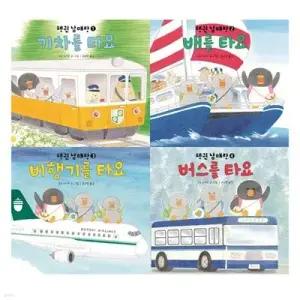 [전집] 펭귄 남매랑 시리즈 4권세트(기차를타요/비행기를타요/버스를타요/배를 타요)
