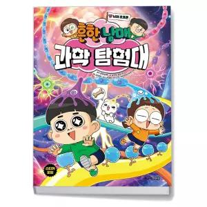 T맴버십 10%+선물) 흔한남매 과학 탐험대 17 - 뇌와 호르몬