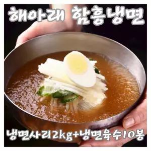 해아래 함흥냉면 10인분(사리2kg+육수10봉) 동치미맛 물냉면 여름별미