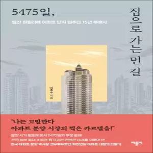 5475일 집으로 가는 먼 길 - 일산 파밀리에 아파트 단지 입주민 15년 투쟁사
