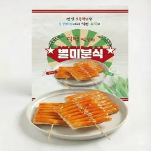 별미분식 밀떡 떡꼬치 2팩(8개입)...쯔양 먹방 촬영 분식집