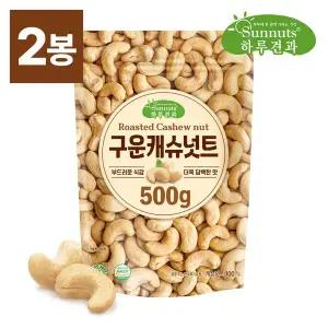 [썬넛트][하루견과] 구운캐슈넛트 500gx2봉/로스팅캐슈넛트,대용량캐슈넛트,원물간식,신선견과