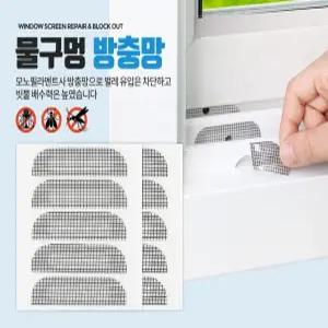 물구멍 방충망 창문 창틀 보수테이프 베란다 샷시 미세 벌레차단 간편 설치 여름필수