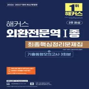 2026·2027 해커스 외환전문역 1종 최종핵심정리문제집+기출동형모의고사 3회분
