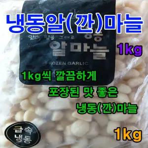 냉동알마늘(수입산)-1Kg / 냉동깐마늘-1kg씩 개별 포장/ 마늘-100%/알마늘/수입/중국산/