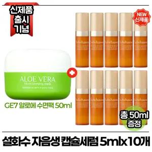 지이세븐 알로에 수면팩 50ml 구매시 설화수 자음생 캡슐세럼 5ml x10개 (총 50ml) 최신형 6세대