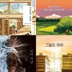 차인표 소설 4권세트 - 우리동네 도서관 + 언젠가 우리가 같은 별을 바라본다면 + 인어 사냥 + 그들의 하루