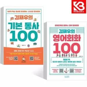카드10%+책갈피) 김재우의 기본 동사 + 영어회화 100 (전2권) 책