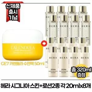 지이세븐 카렌듈라 수면팩 50ml 구매시 헤라 시그니아 스킨+로션2종 각 20ml x8개 (총 320ml)