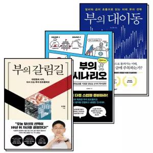 [카드10%] 부의 대이동 + 부의 시나리오 + 부의 갈림길 세트 (전3권)