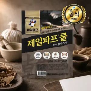 [제일파프] 한방 파스 쿨 붙이는 5매 무릎 손목 발목 종아리 어깨 허리 관절 근육통