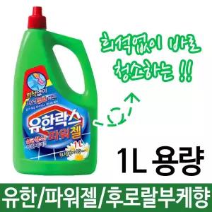 유한 파워젤 1리터 락스와세제 욕실 악취제거 유한락스 파워젤 청소 용품 욕실 살균제거 악취제거