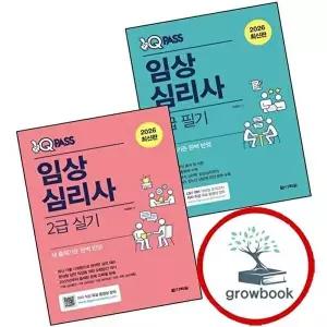 2026 원큐패스 임상심리사 2급 필기 + 실기 (전2권) 세트