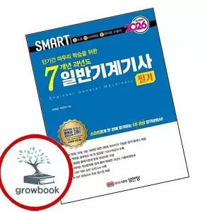 2026 스마트 7개년 과년도 일반기계기사 필기