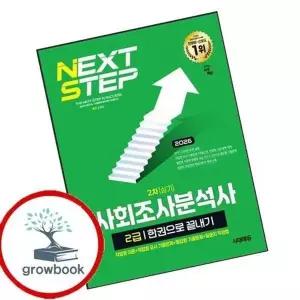 2026 시대에듀 사회조사분석사 2급 2차 실기 한권으로 끝내기